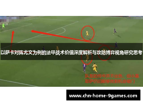 以萨卡对阵尤文为例的法甲战术价值深度解析与攻防博弈视角研究思考