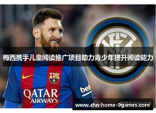 梅西携手儿童阅读推广项目助力青少年提升阅读能力