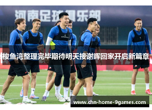 梭鱼湾整理完毕期待明天接谢晖回家开启新篇章 梭鱼湾整理完毕期待明天接谢晖回家开启新篇章