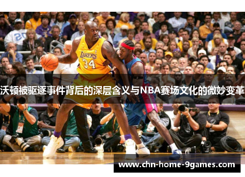 沃顿被驱逐事件背后的深层含义与NBA赛场文化的微妙变革