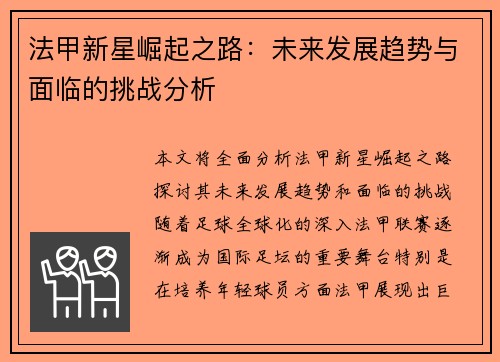 法甲新星崛起之路:未来发展趋势与面临的挑战分析 法甲新星崛起之路:未来发展趋势与面临的挑战分析