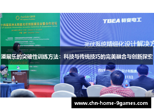 潘展乐的突破性训练方法:科技与传统技巧的完美融合与创新探索 潘展乐的突破性训练方法:科技与传统技巧的完美融合与创新探索