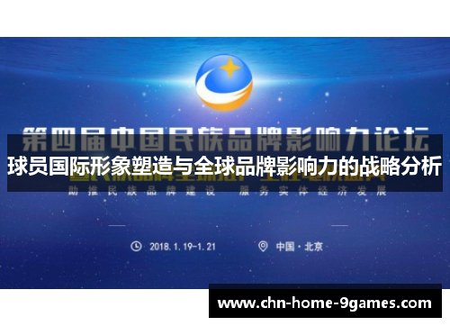球员国际形象塑造与全球品牌影响力的战略分析 球员国际形象塑造与全球品牌影响力的战略分析