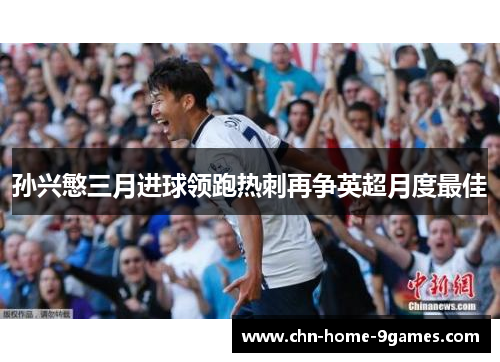 孙兴慜三月进球领跑热刺再争英超月度最佳