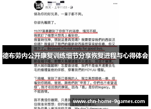德布劳内公开康复训练细节分享恢复进程与心得体会 德布劳内公开康复训练细节分享恢复进程与心得体会
