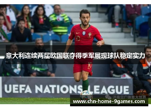 意大利连续两届欧国联夺得季军展现球队稳定实力 意大利连续两届欧国联夺得季军展现球队稳定实力