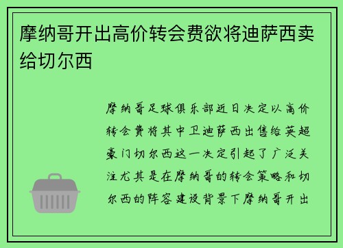 摩纳哥开出高价转会费欲将迪萨西卖给切尔西