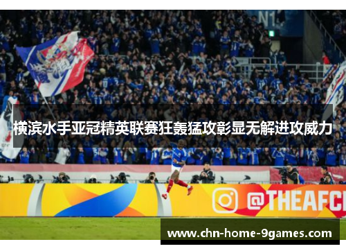 横滨水手亚冠精英联赛狂轰猛攻彰显无解进攻威力 横滨水手亚冠精英联赛狂轰猛攻彰显无解进攻威力