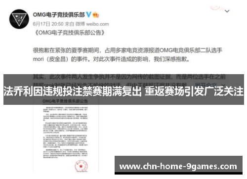 法乔利因违规投注禁赛期满复出 重返赛场引发广泛关注 法乔利因违规投注禁赛期满复出 重返赛场引发广泛关注