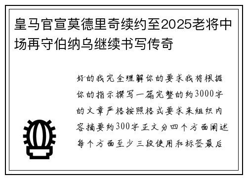 皇马官宣莫德里奇续约至2025老将中场再守伯纳乌继续书写传奇