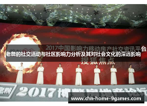 老詹的社交活动与社区影响力分析及其对社会文化的深远影响