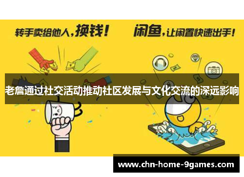 老詹通过社交活动推动社区发展与文化交流的深远影响