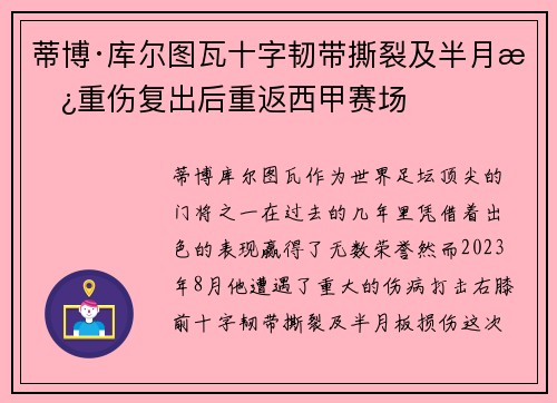 蒂博·库尔图瓦十字韧带撕裂及半月板重伤复出后重返西甲赛场