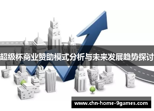 超级杯商业赞助模式分析与未来发展趋势探讨