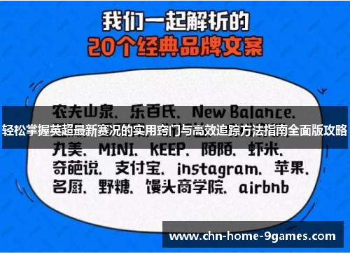 轻松掌握英超最新赛况的实用窍门与高效追踪方法指南全面版攻略