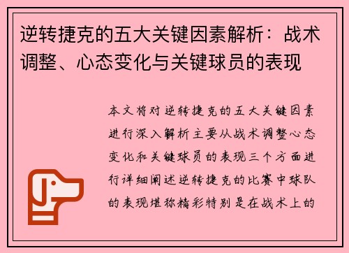 逆转捷克的五大关键因素解析：战术调整、心态变化与关键球员的表现