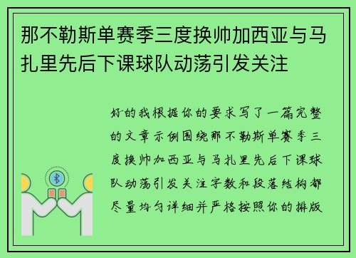 那不勒斯单赛季三度换帅加西亚与马扎里先后下课球队动荡引发关注