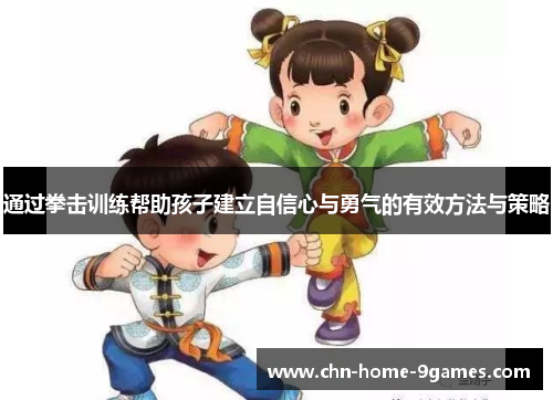 通过拳击训练帮助孩子建立自信心与勇气的有效方法与策略