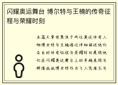 闪耀奥运舞台 博尔特与王楠的传奇征程与荣耀时刻