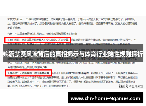 魏震禁赛风波背后的真相揭示与体育行业隐性规则探析