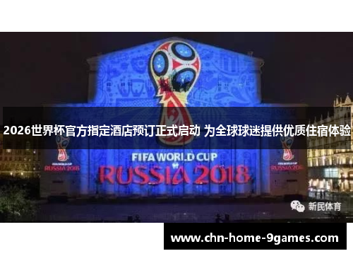 2026世界杯官方指定酒店预订正式启动 为全球球迷提供优质住宿体验 2026世界杯官方指定酒店预订正式启动 为全球球迷提供优质住宿体验