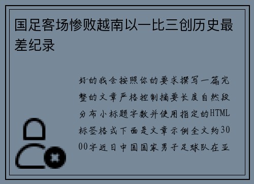 国足客场惨败越南以一比三创历史最差纪录