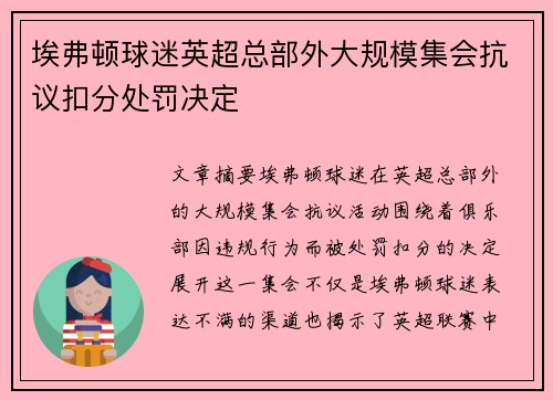 埃弗顿球迷英超总部外大规模集会抗议扣分处罚决定 埃弗顿球迷英超总部外大规模集会抗议扣分处罚决定
