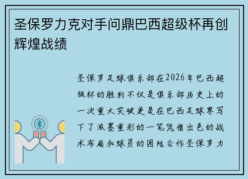 圣保罗力克对手问鼎巴西超级杯再创辉煌战绩