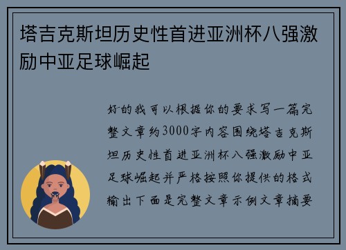 塔吉克斯坦历史性首进亚洲杯八强激励中亚足球崛起