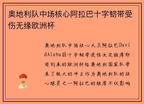 奥地利队中场核心阿拉巴十字韧带受伤无缘欧洲杯 奥地利队中场核心阿拉巴十字韧带受伤无缘欧洲杯