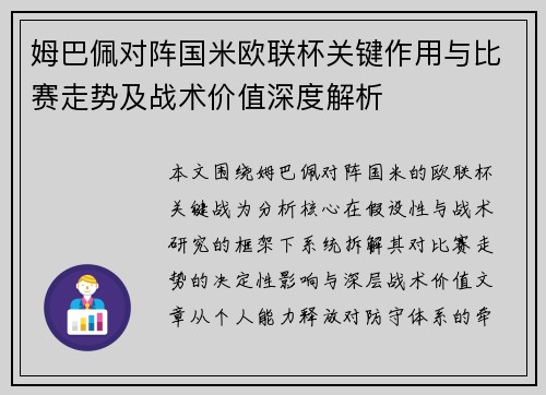 姆巴佩对阵国米欧联杯关键作用与比赛走势及战术价值深度解析 姆巴佩对阵国米欧联杯关键作用与比赛走势及战术价值深度解析