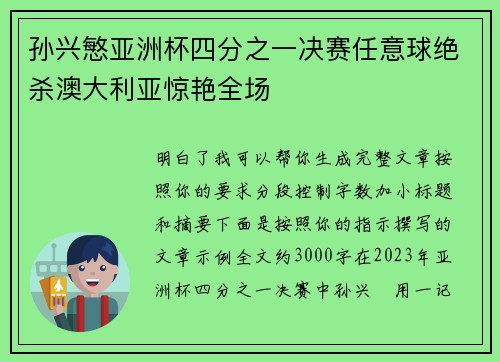 孙兴慜亚洲杯四分之一决赛任意球绝杀澳大利亚惊艳全场
