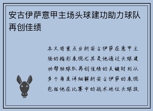 安古伊萨意甲主场头球建功助力球队再创佳绩 安古伊萨意甲主场头球建功助力球队再创佳绩