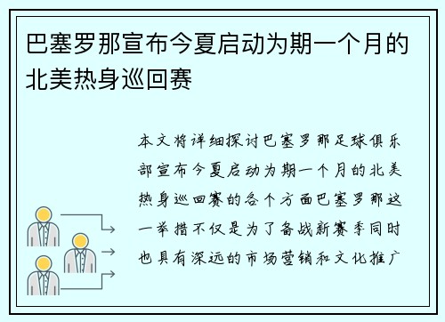 巴塞罗那宣布今夏启动为期一个月的北美热身巡回赛