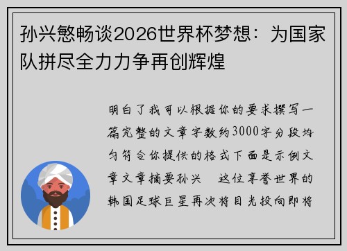 孙兴慜畅谈2026世界杯梦想:为国家队拼尽全力力争再创辉煌 孙兴慜畅谈2026世界杯梦想:为国家队拼尽全力力争再创辉煌