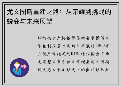 尤文图斯重建之路：从荣耀到挑战的蜕变与未来展望