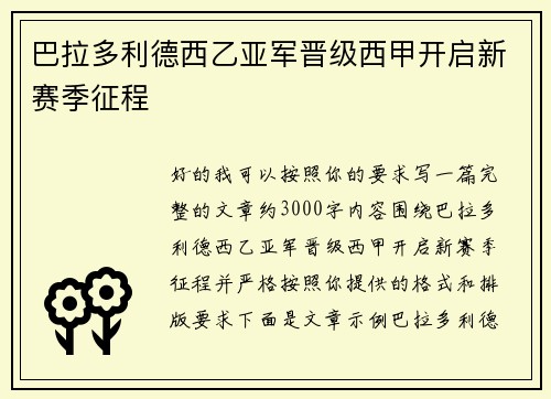 巴拉多利德西乙亚军晋级西甲开启新赛季征程 巴拉多利德西乙亚军晋级西甲开启新赛季征程