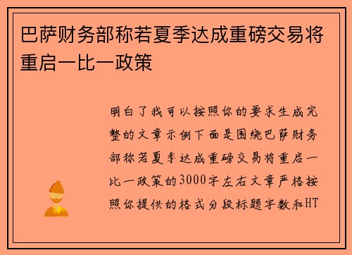巴萨财务部称若夏季达成重磅交易将重启一比一政策 巴萨财务部称若夏季达成重磅交易将重启一比一政策
