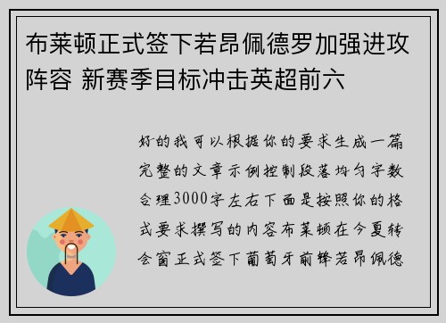 布莱顿正式签下若昂佩德罗加强进攻阵容 新赛季目标冲击英超前六 布莱顿正式签下若昂佩德罗加强进攻阵容 新赛季目标冲击英超前六