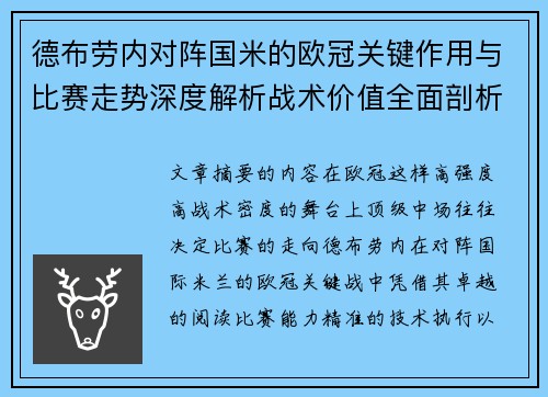 德布劳内对阵国米的欧冠关键作用与比赛走势深度解析战术价值全面剖析