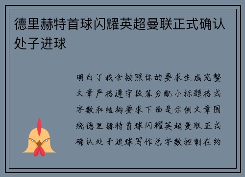 德里赫特首球闪耀英超曼联正式确认处子进球