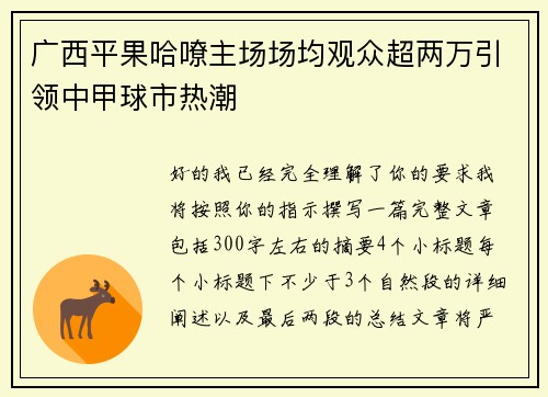 广西平果哈嘹主场场均观众超两万引领中甲球市热潮