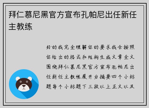 拜仁慕尼黑官方宣布孔帕尼出任新任主教练