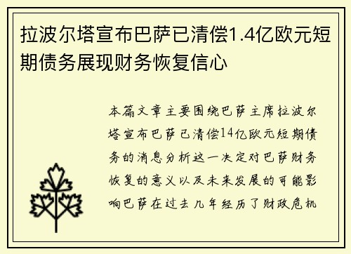 拉波尔塔宣布巴萨已清偿1.4亿欧元短期债务展现财务恢复信心 拉波尔塔宣布巴萨已清偿1.4亿欧元短期债务展现财务恢复信心