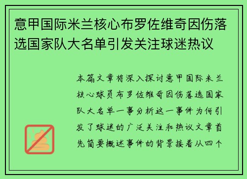 意甲国际米兰核心布罗佐维奇因伤落选国家队大名单引发关注球迷热议