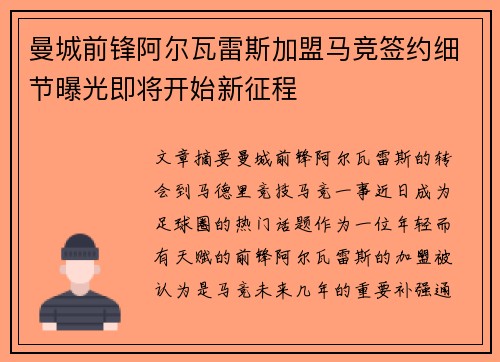曼城前锋阿尔瓦雷斯加盟马竞签约细节曝光即将开始新征程