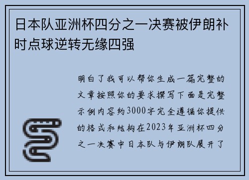 日本队亚洲杯四分之一决赛被伊朗补时点球逆转无缘四强