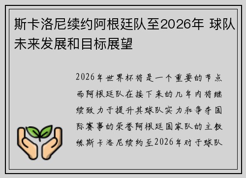 斯卡洛尼续约阿根廷队至2026年 球队未来发展和目标展望