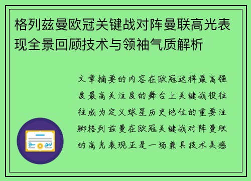 格列兹曼欧冠关键战对阵曼联高光表现全景回顾技术与领袖气质解析