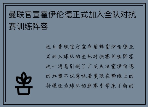 曼联官宣霍伊伦德正式加入全队对抗赛训练阵容